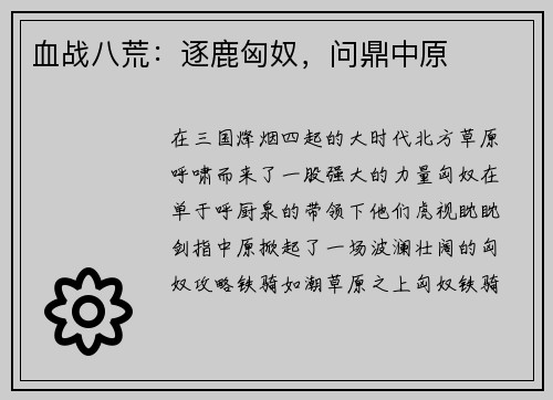 血战八荒：逐鹿匈奴，问鼎中原