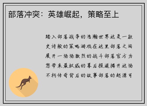 部落冲突：英雄崛起，策略至上