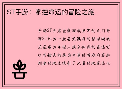 ST手游：掌控命运的冒险之旅
