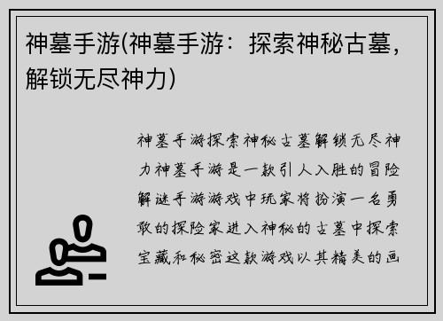 神墓手游(神墓手游：探索神秘古墓，解锁无尽神力)