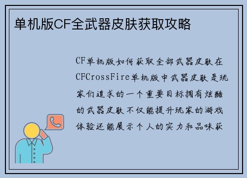 单机版CF全武器皮肤获取攻略