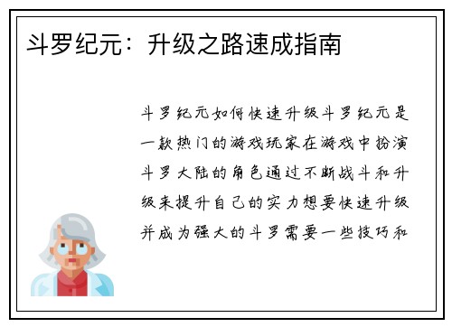斗罗纪元：升级之路速成指南