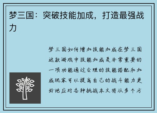 梦三国：突破技能加成，打造最强战力