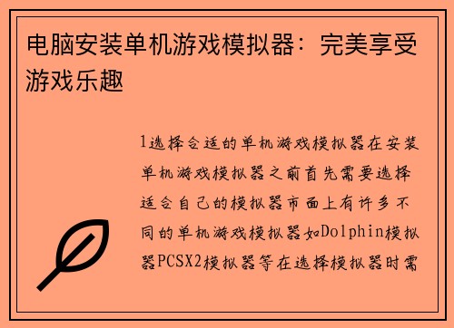 电脑安装单机游戏模拟器：完美享受游戏乐趣