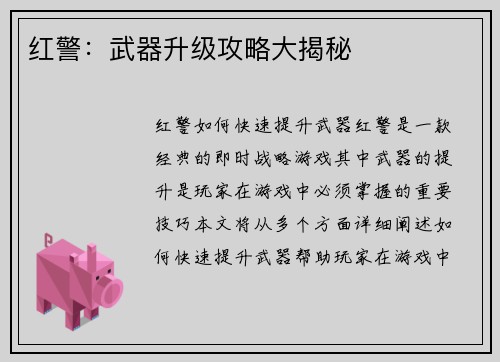 红警：武器升级攻略大揭秘
