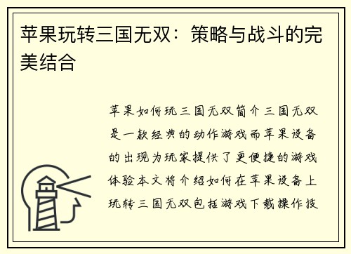 苹果玩转三国无双：策略与战斗的完美结合