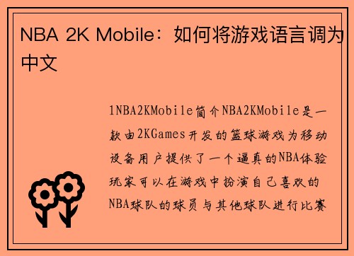 NBA 2K Mobile：如何将游戏语言调为中文