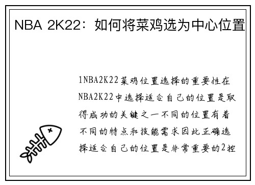 NBA 2K22：如何将菜鸡选为中心位置