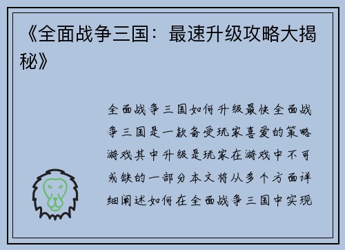 《全面战争三国：最速升级攻略大揭秘》