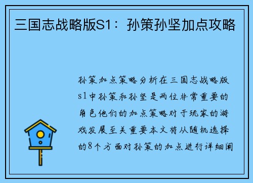 三国志战略版S1：孙策孙坚加点攻略