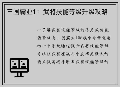 三国霸业1：武将技能等级升级攻略
