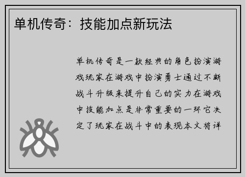 单机传奇：技能加点新玩法