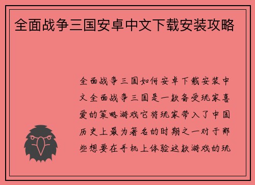 全面战争三国安卓中文下载安装攻略