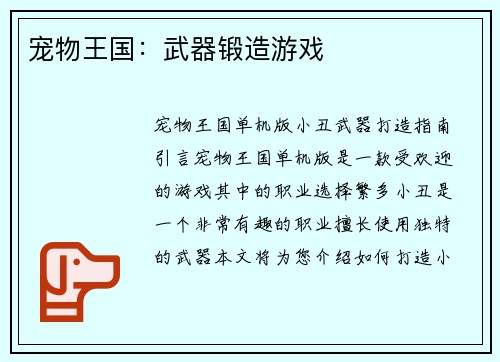 宠物王国：武器锻造游戏