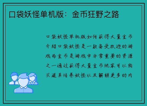 口袋妖怪单机版：金币狂野之路