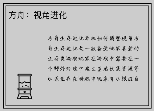 方舟：视角进化
