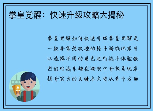 拳皇觉醒：快速升级攻略大揭秘
