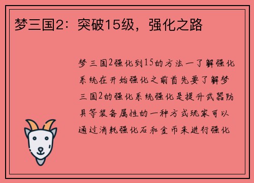 梦三国2：突破15级，强化之路