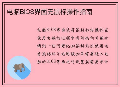 电脑BIOS界面无鼠标操作指南