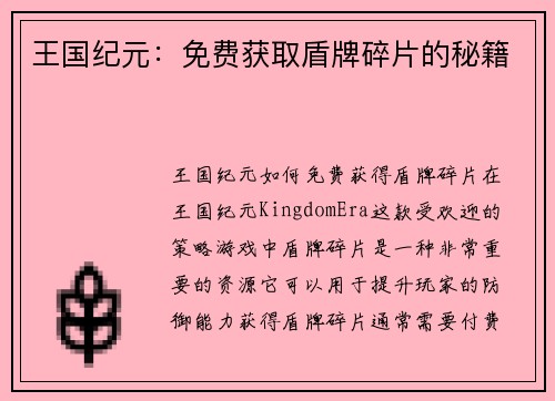 王国纪元：免费获取盾牌碎片的秘籍