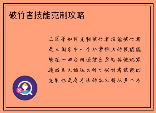 破竹者技能克制攻略