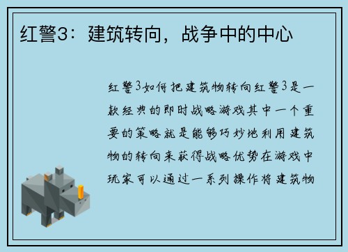 红警3：建筑转向，战争中的中心