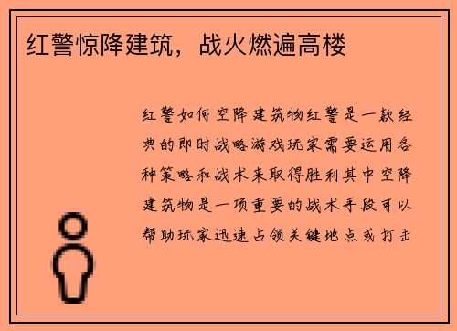 红警惊降建筑，战火燃遍高楼