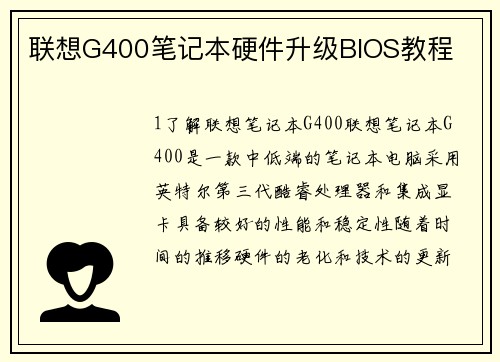 联想G400笔记本硬件升级BIOS教程
