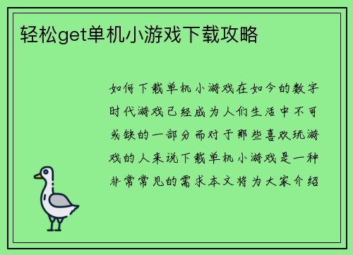 轻松get单机小游戏下载攻略