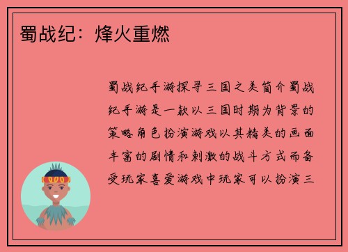 蜀战纪：烽火重燃