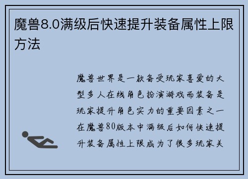 魔兽8.0满级后快速提升装备属性上限方法