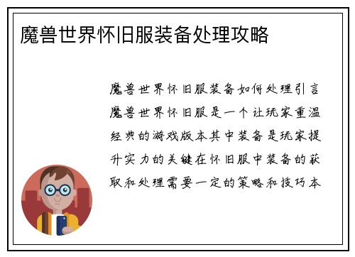 魔兽世界怀旧服装备处理攻略