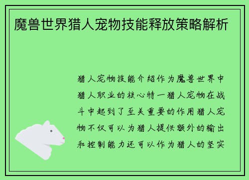 魔兽世界猎人宠物技能释放策略解析