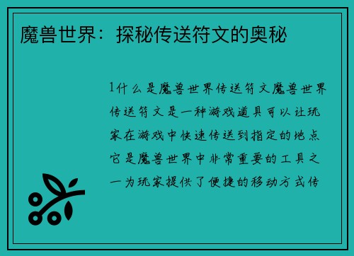 魔兽世界：探秘传送符文的奥秘