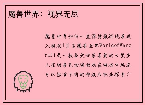 魔兽世界：视界无尽