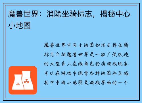 魔兽世界：消除坐骑标志，揭秘中心小地图