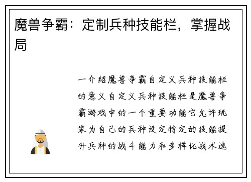 魔兽争霸：定制兵种技能栏，掌握战局