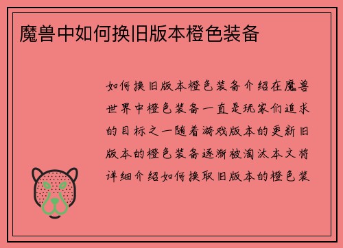 魔兽中如何换旧版本橙色装备