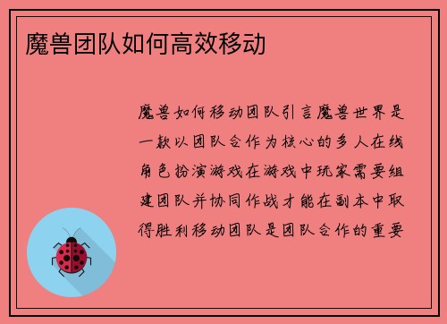 魔兽团队如何高效移动