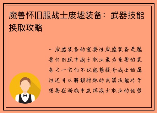 魔兽怀旧服战士废墟装备：武器技能换取攻略