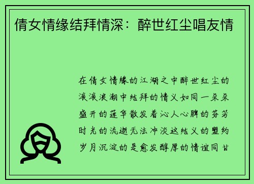 倩女情缘结拜情深：醉世红尘唱友情