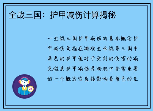 全战三国：护甲减伤计算揭秘
