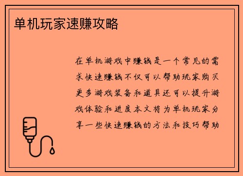 单机玩家速赚攻略