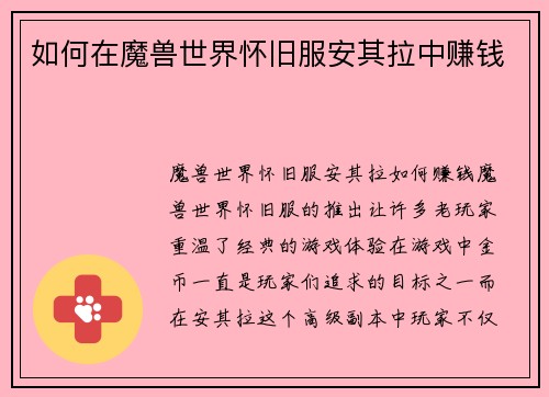 如何在魔兽世界怀旧服安其拉中赚钱