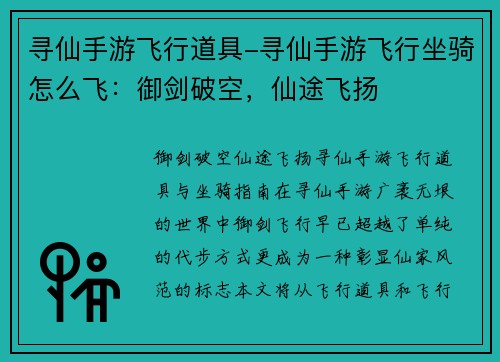 寻仙手游飞行道具-寻仙手游飞行坐骑怎么飞：御剑破空，仙途飞扬