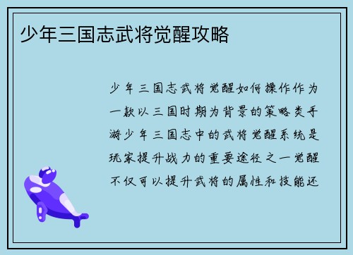 少年三国志武将觉醒攻略