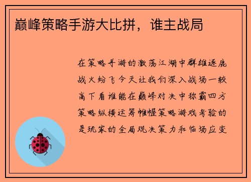 巅峰策略手游大比拼，谁主战局