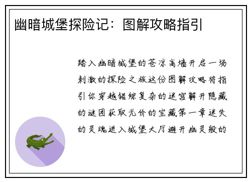 幽暗城堡探险记：图解攻略指引