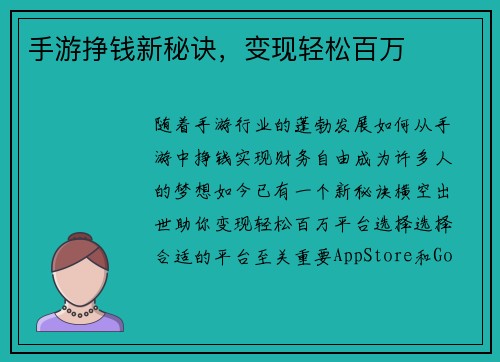 手游挣钱新秘诀，变现轻松百万
