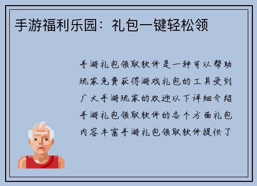 手游福利乐园：礼包一键轻松领